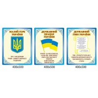 Набор Символика Украины 3 стенда синие вензеля бежевый фон